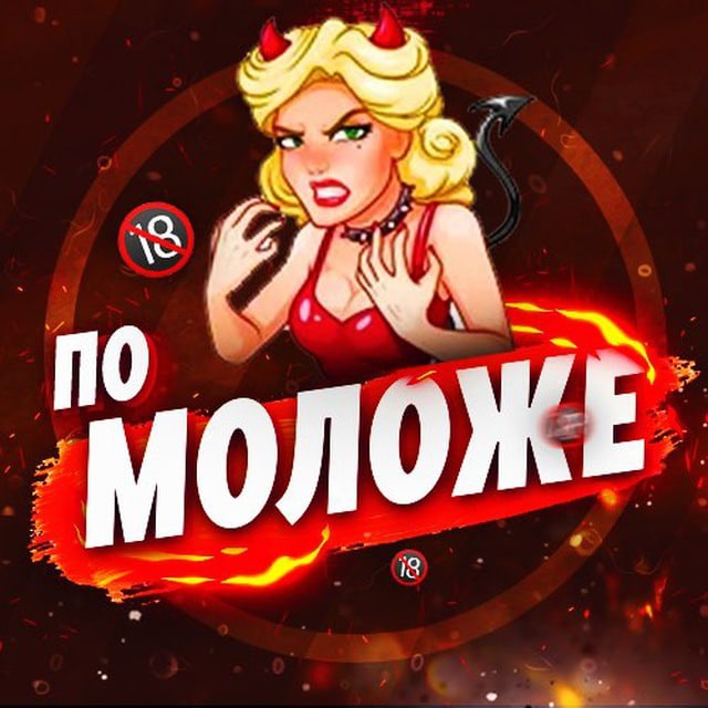 ПО МОЛОЖЕ