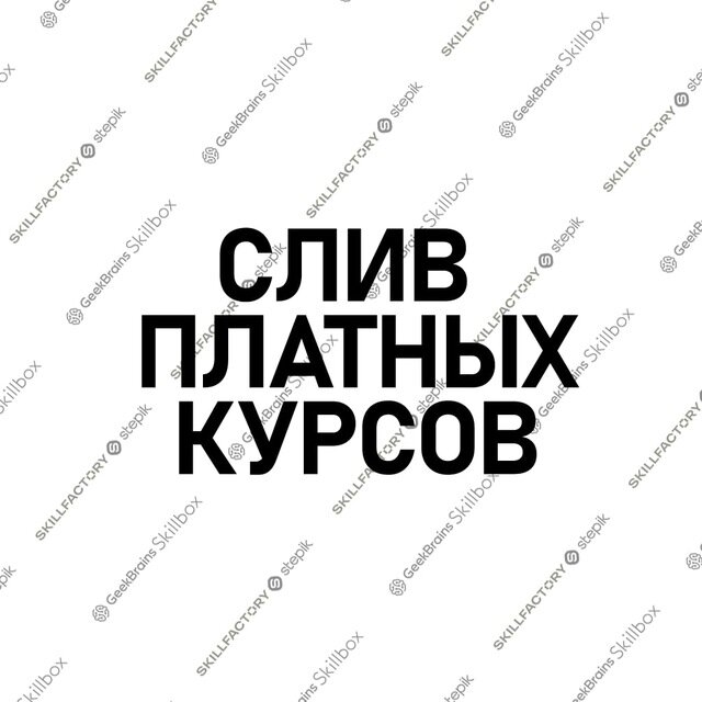 🔥Сливы курсов Skillbox, GeekBrains, Stepik, SkillFactory 🔥